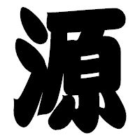 「源」の相撲体フォント・イメージ
