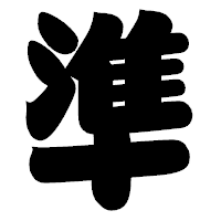 「準」の相撲体フォント・イメージ