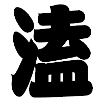 「溘」の相撲体フォント・イメージ