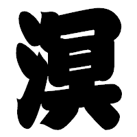 「溟」の相撲体フォント・イメージ
