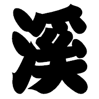 「溪」の相撲体フォント・イメージ