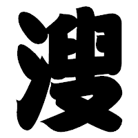 「溲」の相撲体フォント・イメージ