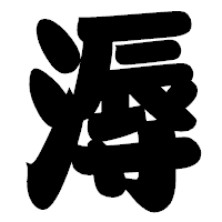 「溽」の相撲体フォント・イメージ