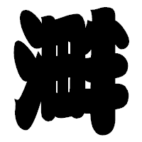 「溿」の相撲体フォント・イメージ