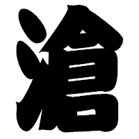 「滄」の相撲体フォント・イメージ
