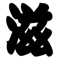 「滋」の相撲体フォント・イメージ