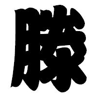 「滕」の相撲体フォント・イメージ