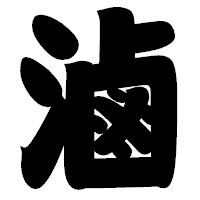 「滷」の相撲体フォント・イメージ