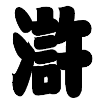 「滸」の相撲体フォント・イメージ