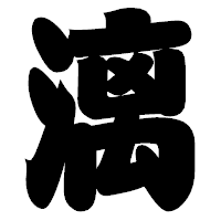 「漓」の相撲体フォント・イメージ