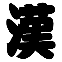 「漢」の相撲体フォント・イメージ