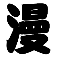 「漫」の相撲体フォント・イメージ