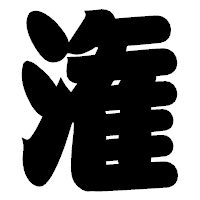 「潅」の相撲体フォント・イメージ