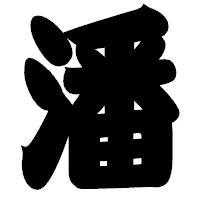 「潘」の相撲体フォント・イメージ