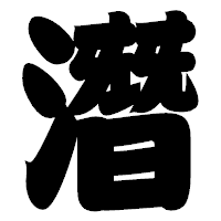 「潛」の相撲体フォント・イメージ