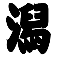 「潟」の相撲体フォント・イメージ