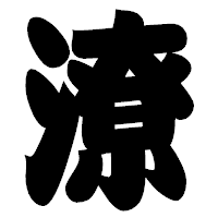 「潦」の相撲体フォント・イメージ
