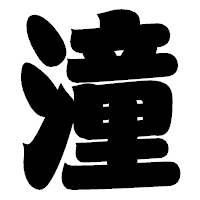「潼」の相撲体フォント・イメージ