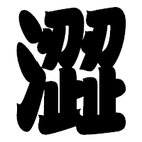 「澀」の相撲体フォント・イメージ