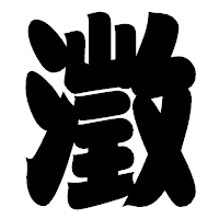 「澂」の相撲体フォント・イメージ