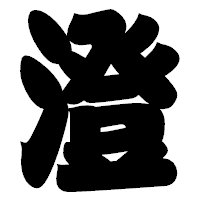 「澄」の相撲体フォント・イメージ
