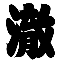「澈」の相撲体フォント・イメージ