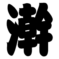 「澣」の相撲体フォント・イメージ