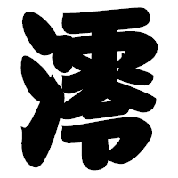 「澪」の相撲体フォント・イメージ