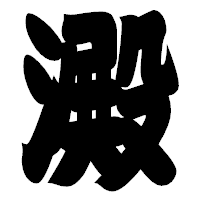 「澱」の相撲体フォント・イメージ