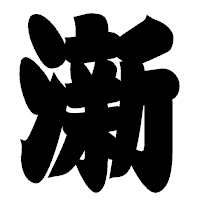「澵」の相撲体フォント・イメージ