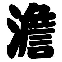 「澹」の相撲体フォント・イメージ