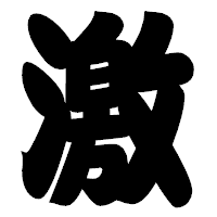 「激」の相撲体フォント・イメージ