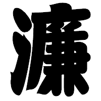 「濂」の相撲体フォント・イメージ