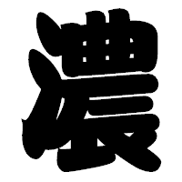 「濃」の相撲体フォント・イメージ