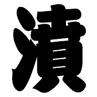 「濆」の相撲体フォント・イメージ