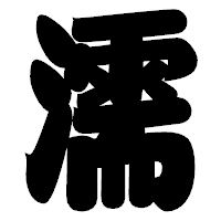 「濡」の相撲体フォント・イメージ