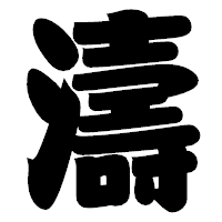 「濤」の相撲体フォント・イメージ