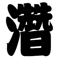 「濳」の相撲体フォント・イメージ