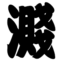 「濺」の相撲体フォント・イメージ
