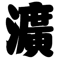 「瀇」の相撲体フォント・イメージ