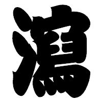 「瀉」の相撲体フォント・イメージ