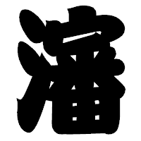 「瀋」の相撲体フォント・イメージ