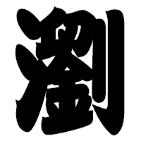 「瀏」の相撲体フォント・イメージ