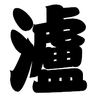 「瀘」の相撲体フォント・イメージ