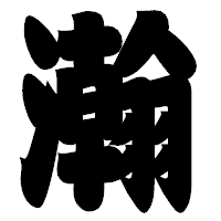 「瀚」の相撲体フォント・イメージ