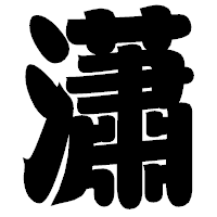 「瀟」の相撲体フォント・イメージ