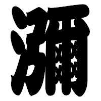 「瀰」の相撲体フォント・イメージ