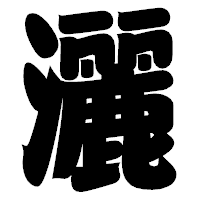 「灑」の相撲体フォント・イメージ