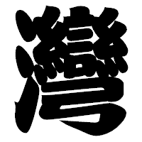 「灣」の相撲体フォント・イメージ