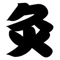 「灸」の相撲体フォント・イメージ